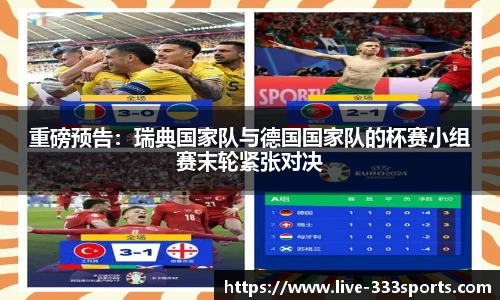 重磅预告：瑞典国家队与德国国家队的杯赛小组赛末轮紧张对决