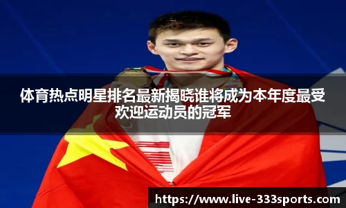 体育热点明星排名最新揭晓谁将成为本年度最受欢迎运动员的冠军