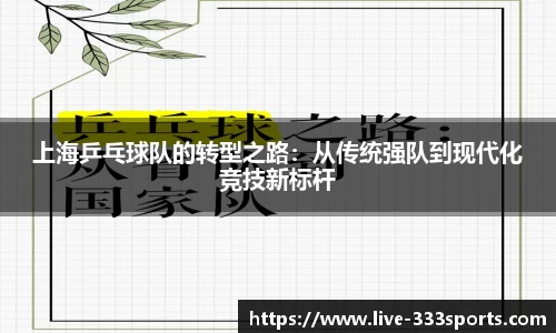 上海乒乓球队的转型之路：从传统强队到现代化竞技新标杆