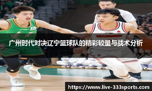 广州时代对决辽宁篮球队的精彩较量与战术分析