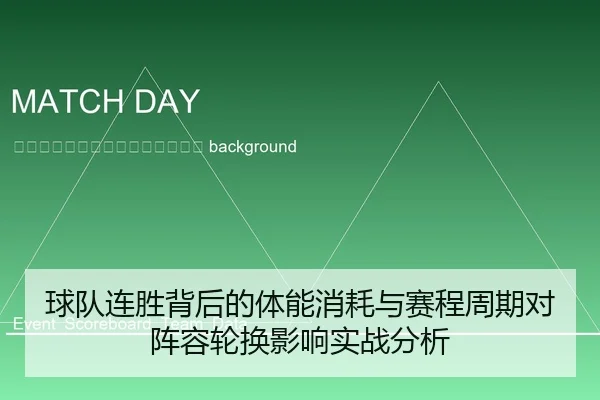 qiu-dui-lian-sheng-bei-hou-de-ti-neng-xiao-hao-yu-sai-cheng-zhou-qi-dui-zhen-rong-lun-huan-ying-xiang-shi-zhan-fen-xi-2-899.jpg