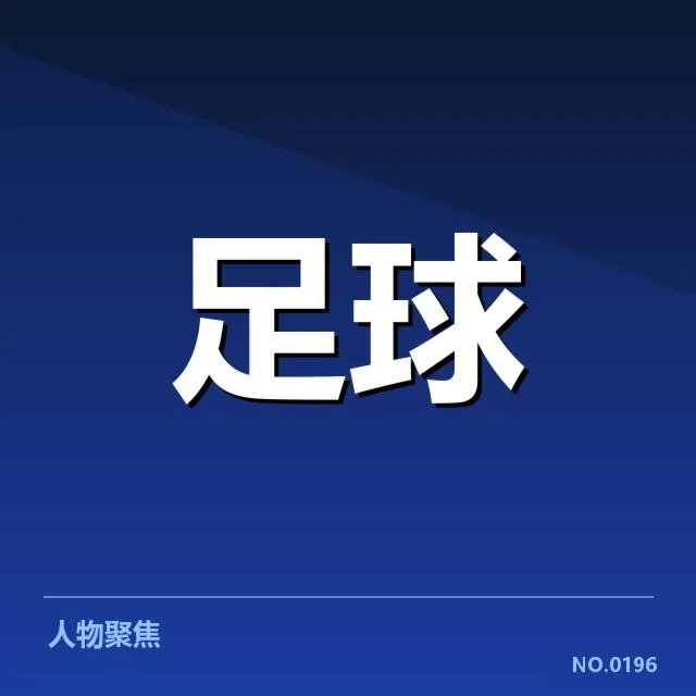 法国杯争冠格局：巴黎圣日耳曼能否持续统治
