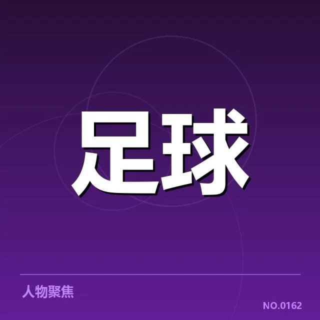 法国杯半决赛阵容与赛程确认情况