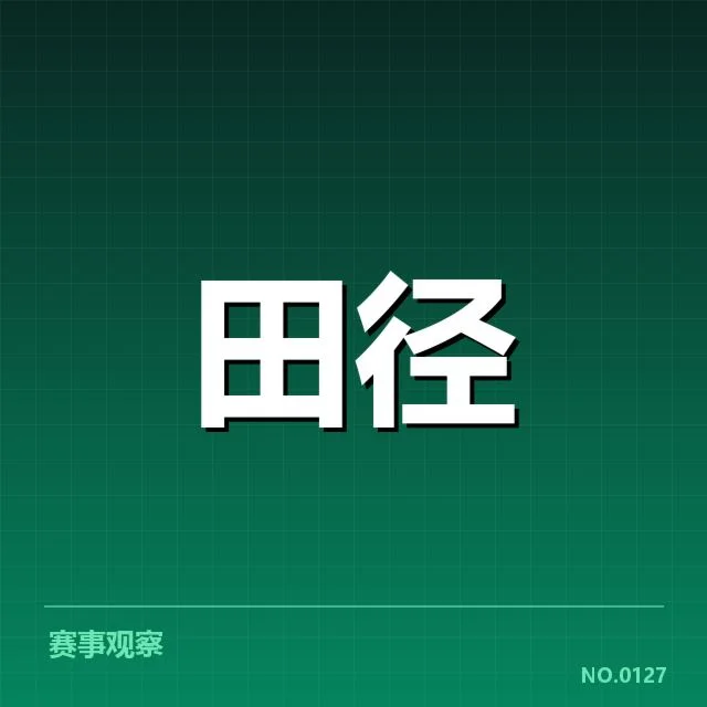 世界田径锦标赛:冲刺能力为何成为关键因素