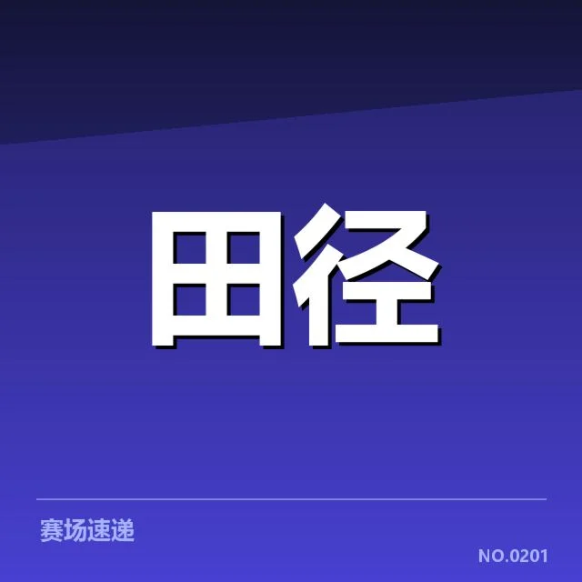 参赛选手与赛程安排详情