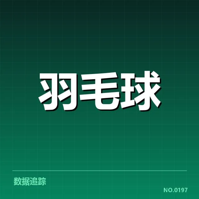 国羽强强对抗集训:队员状态与战术调整疑问
