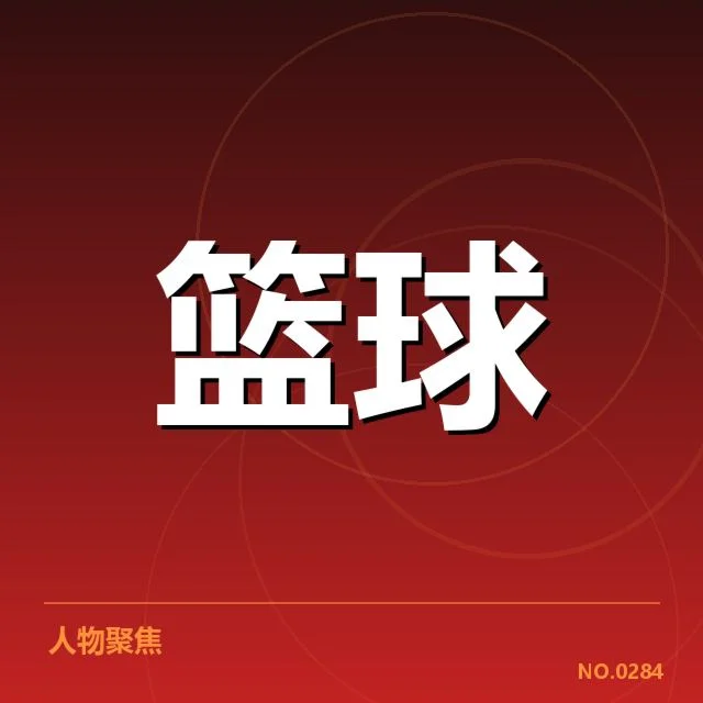 排名数据及球队名单核实