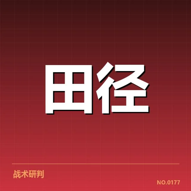 田径世锦赛假起跑争议：裁判判罚公正性受质疑